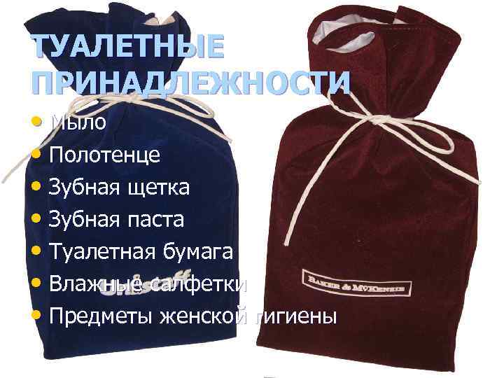 ТУАЛЕТНЫЕ ПРИНАДЛЕЖНОСТИ • Мыло • Полотенце • Зубная щетка • Зубная паста • Туалетная