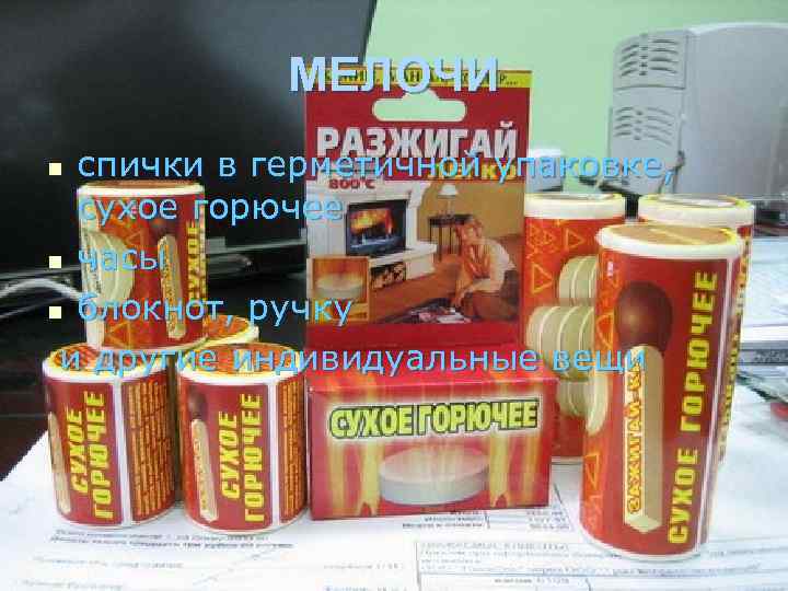 МЕЛОЧИ спички в герметичной упаковке, сухое горючее n часы n блокнот, ручку и другие