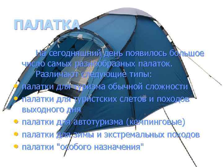 ПАЛАТКА • • • На сегодняшний день появилось большое число самых разнообразных палаток. Различают