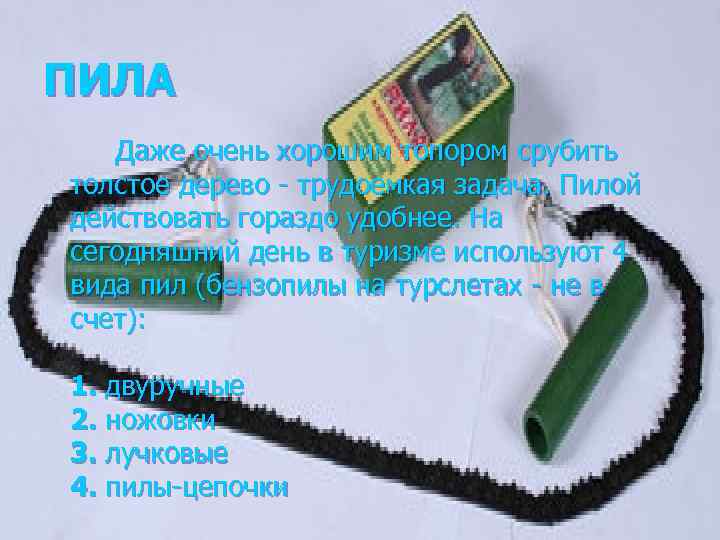 ПИЛА Даже очень хорошим топором срубить толстое дерево - трудоемкая задача. Пилой действовать гораздо