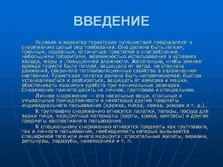 ВВЕДЕНИЕ Условия и характер туристских путешествий предъявляют к снаряжению целый ряд требований. Оно должно