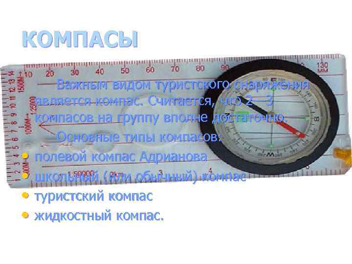 КОМПАСЫ • • Важным видом туристского снаряжения является компас. Считается, что 2— 3 компасов