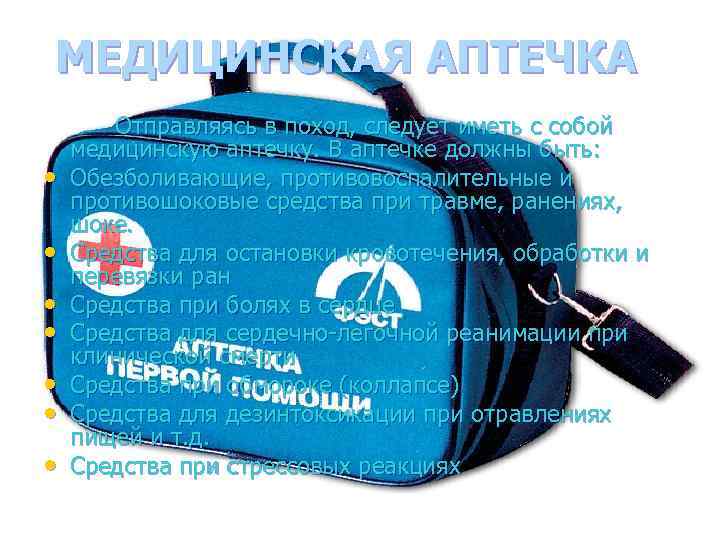 МЕДИЦИНСКАЯ АПТЕЧКА • • Отправляясь в поход, следует иметь с собой медицинскую аптечку. В