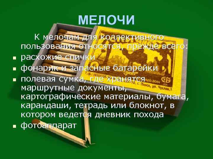МЕЛОЧИ n n К мелочам для коллективного пользования относятся, прежде всего: расхожие спички фонарик
