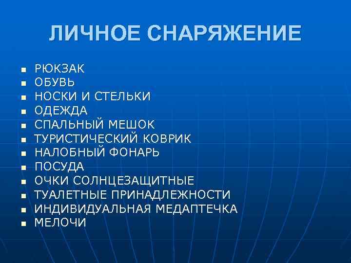 ЛИЧНОЕ СНАРЯЖЕНИЕ n n n РЮКЗАК ОБУВЬ НОСКИ И СТЕЛЬКИ ОДЕЖДА СПАЛЬНЫЙ МЕШОК ТУРИСТИЧЕСКИЙ
