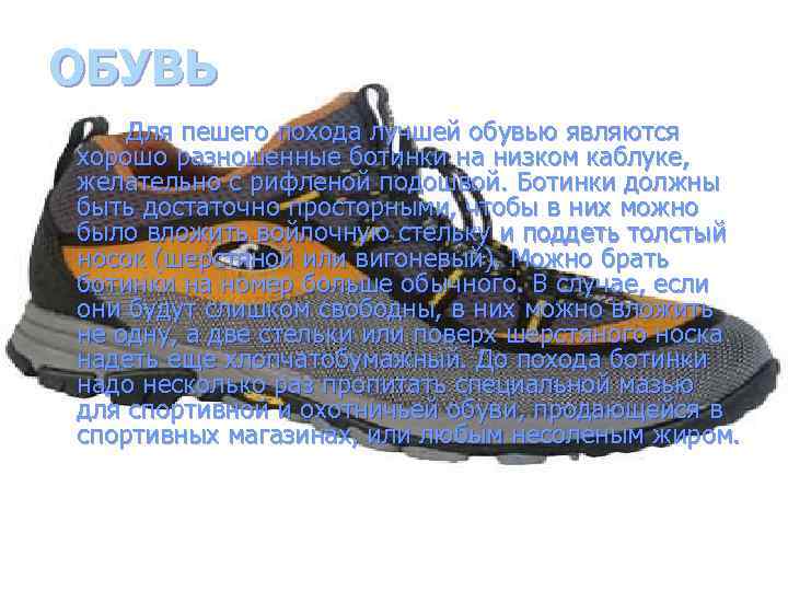 ОБУВЬ Для пешего похода лучшей обувью являются хорошо разношенные ботинки на низком каблуке, желательно