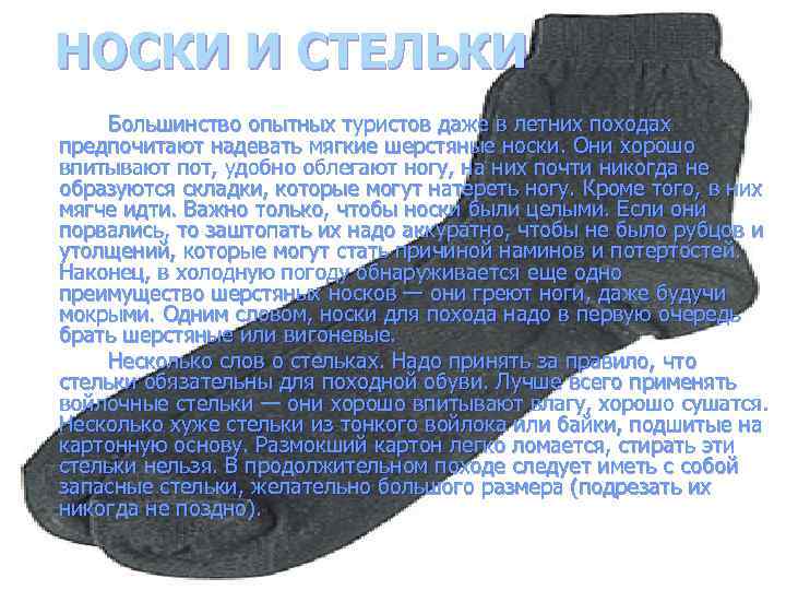 НОСКИ И СТЕЛЬКИ Большинство опытных туристов даже в летних походах предпочитают надевать мягкие шерстяные