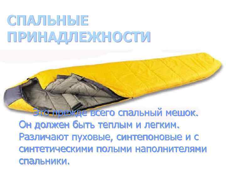 СПАЛЬНЫЕ ПРИНАДЛЕЖНОСТИ Это прежде всего спальный мешок. Он должен быть теплым и легким. Различают