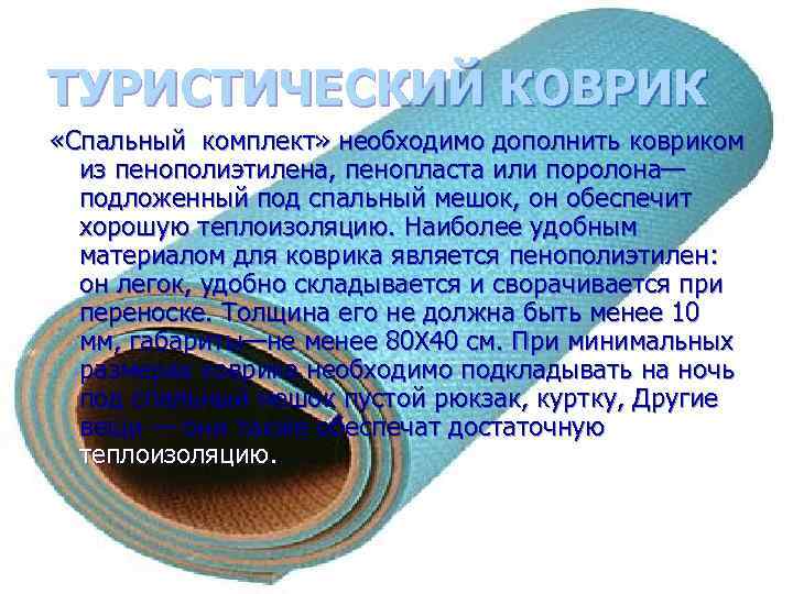 ТУРИСТИЧЕСКИЙ КОВРИК «Спальный комплект» необходимо дополнить ковриком из пенополиэтилена, пенопласта или поролона— подложенный под