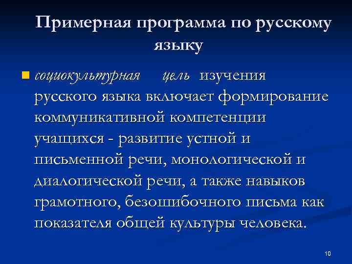 Примерная программа по русскому языку n социокультурная цель изучения русского языка включает формирование коммуникативной