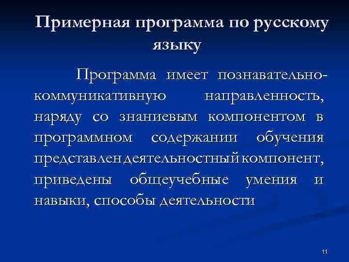 Примерная программа по русскому языку Программа имеет познавательнокоммуникативную направленность, наряду со знаниевым компонентом в