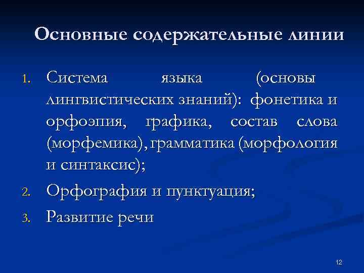 Основные содержательные линии 1. 2. 3. Система языка (основы лингвистических знаний): фонетика и орфоэпия,