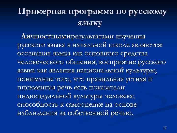 Примерная программа по русскому языку Личностными результатами изучения русского языка в начальной школе являются: