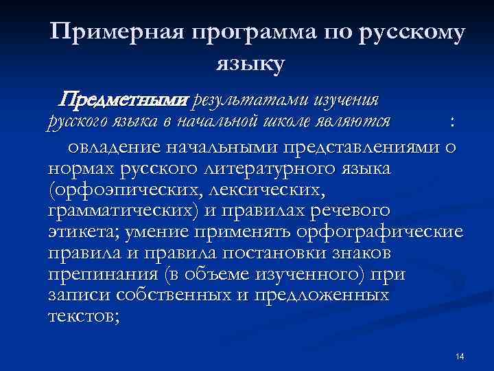 Примерная программа по русскому языку Предметными результатами изучения русского языка в начальной школе являются