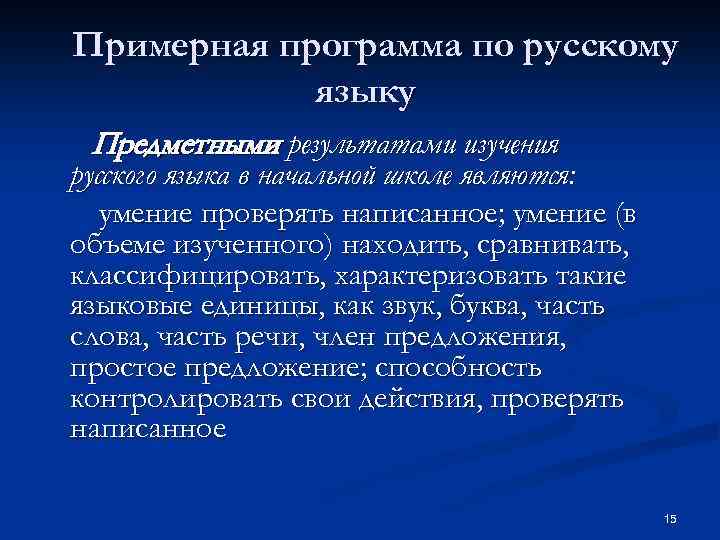 Примерная программа по русскому языку Предметными результатами изучения русского языка в начальной школе являются: