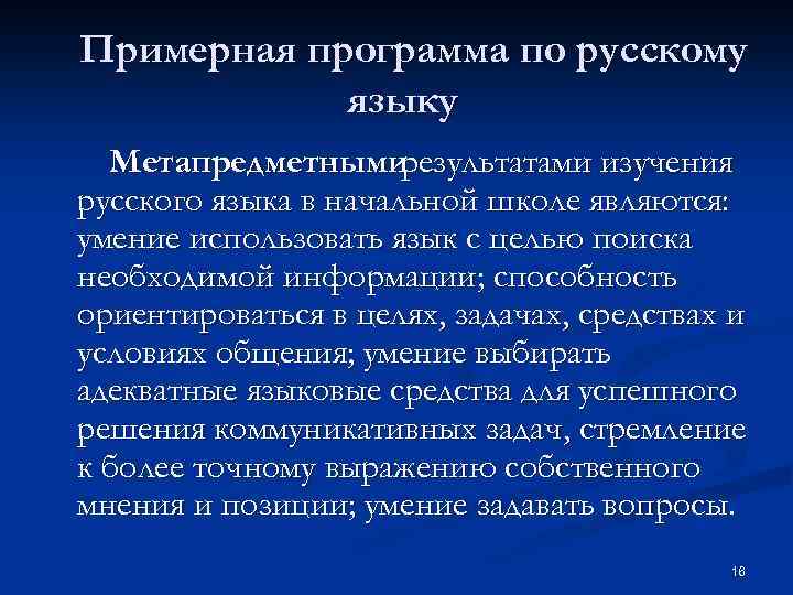 Примерная программа по русскому языку Метапредметными результатами изучения русского языка в начальной школе являются: