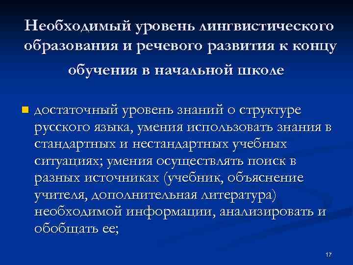 Необходимый уровень лингвистического образования и речевого развития к концу обучения в начальной школе n
