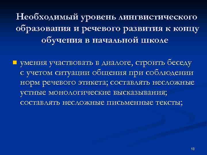 Необходимый уровень лингвистического образования и речевого развития к концу обучения в начальной школе n