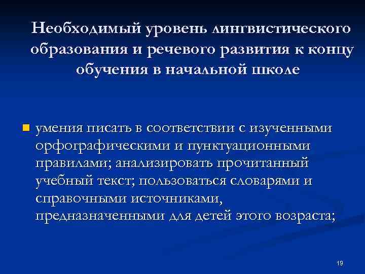 Необходимый уровень лингвистического образования и речевого развития к концу обучения в начальной школе n