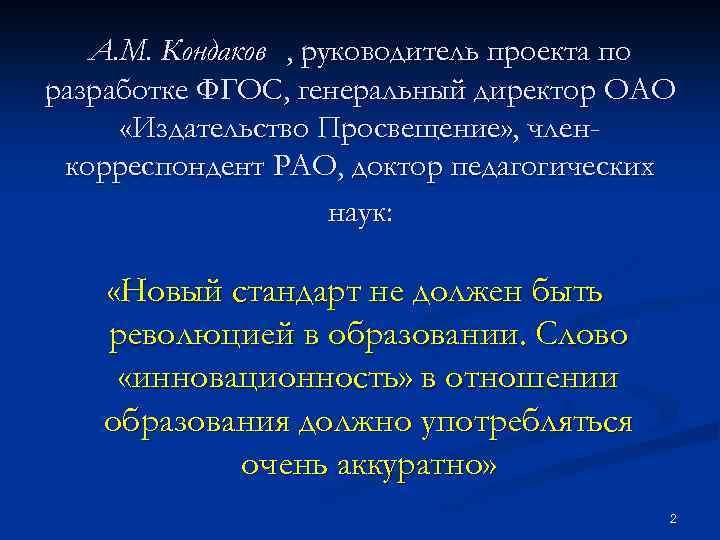 А. М. Кондаков , руководитель проекта по разработке ФГОС, генеральный директор ОАО «Издательство Просвещение»