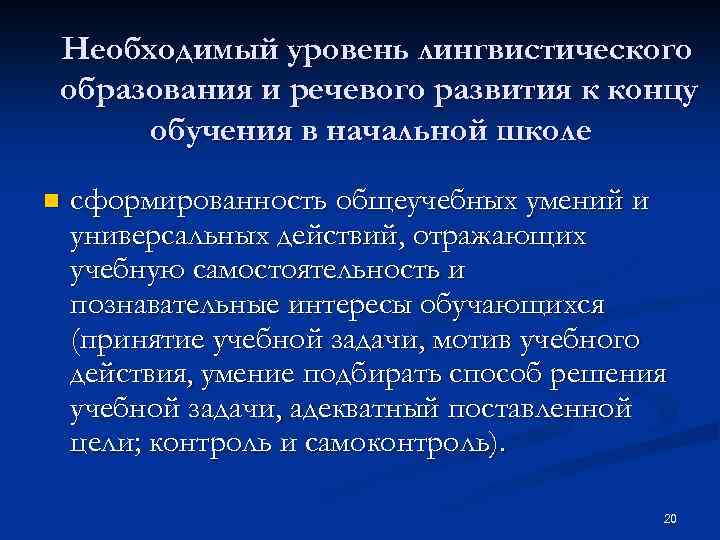 Необходимый уровень лингвистического образования и речевого развития к концу обучения в начальной школе n
