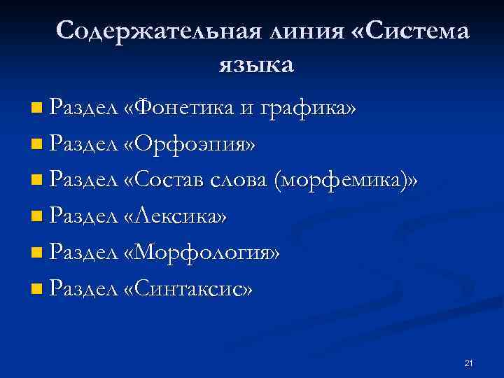 Содержательная линия «Система языка n Раздел «Фонетика и графика» n Раздел «Орфоэпия» n Раздел
