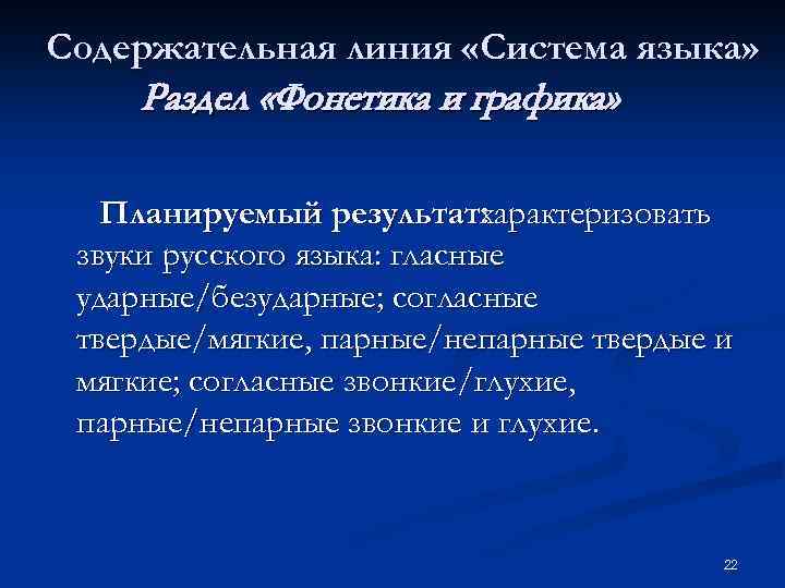 Содержательная линия «Система языка» Раздел «Фонетика и графика» Планируемый результат: характеризовать звуки русского языка: