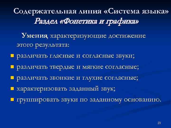 Содержательная линия «Система языка» Раздел «Фонетика и графика» Умения, характеризующие достижение этого результата: n