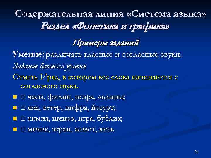 Содержательная линия «Система языка» Раздел «Фонетика и графика» Примеры заданий Умение: различать гласные и