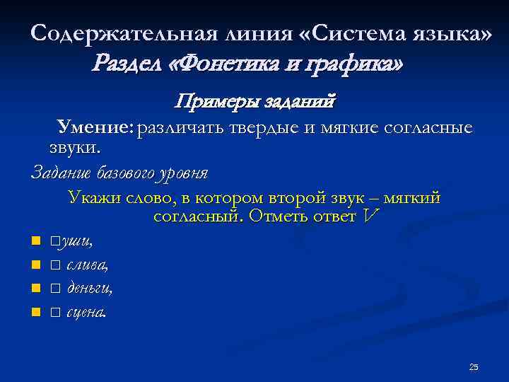 Содержательная линия «Система языка» Раздел «Фонетика и графика» Примеры заданий Умение: различать твердые и