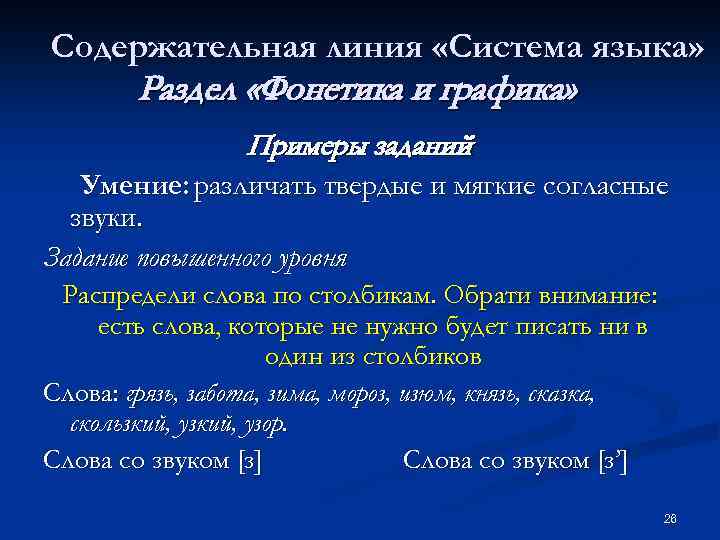 Содержательная линия «Система языка» Раздел «Фонетика и графика» Примеры заданий Умение: различать твердые и
