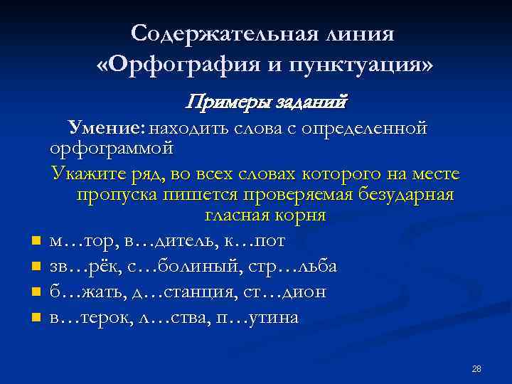 Содержательная линия «Орфография и пунктуация» Примеры заданий n n Умение: находить слова с определенной