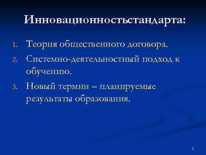 Инновационностьстандарта: 1. 2. 3. Теория общественного договора. Системно-деятельностный подход к обучению. Новый термин –
