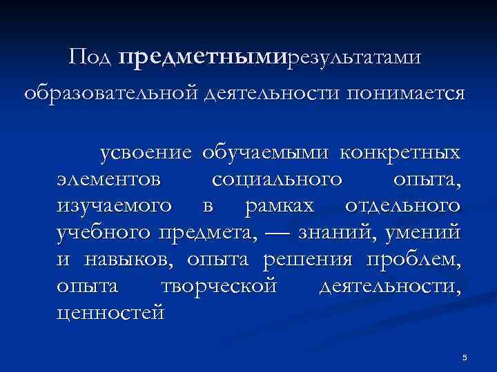 Под предметнымирезультатами образовательной деятельности понимается усвоение обучаемыми конкретных элементов социального опыта, изучаемого в рамках