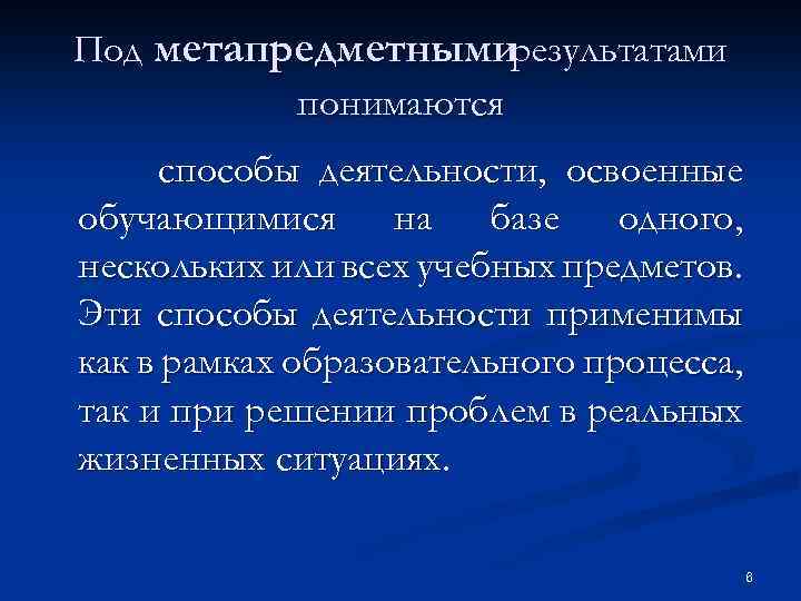 Под метапредметнымирезультатами понимаются способы деятельности, освоенные обучающимися на базе одного, нескольких или всех учебных