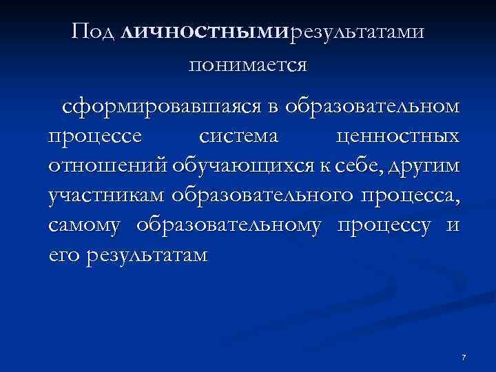 Под личностными результатами понимается сформировавшаяся в образовательном процессе система ценностных отношений обучающихся к себе,