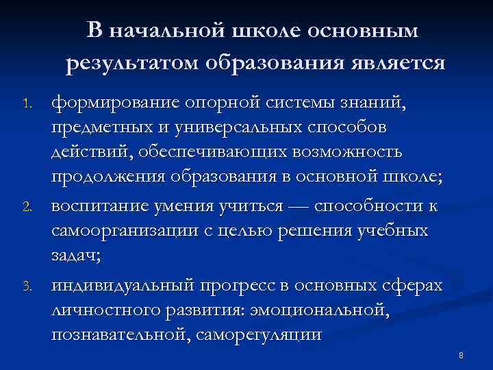 В начальной школе основным результатом образования является 1. 2. 3. формирование опорной системы знаний,