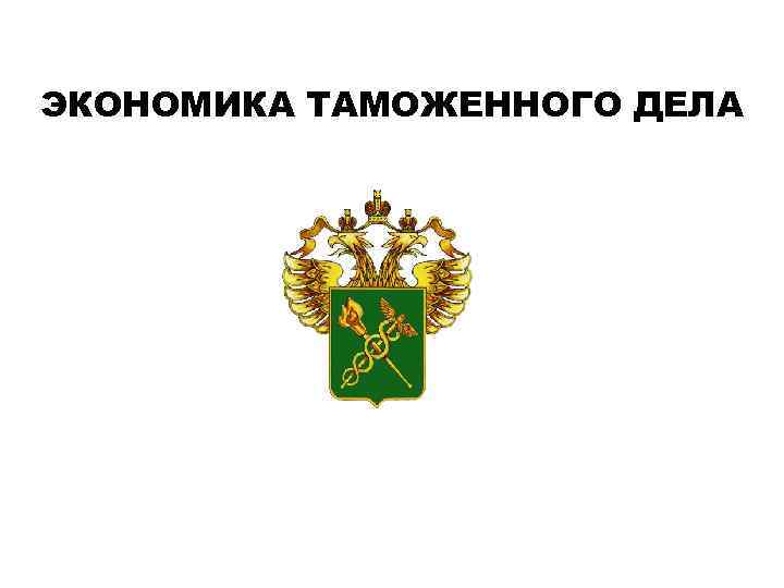 ЭКОНОМИКА ТАМОЖЕННОГО ДЕЛА 