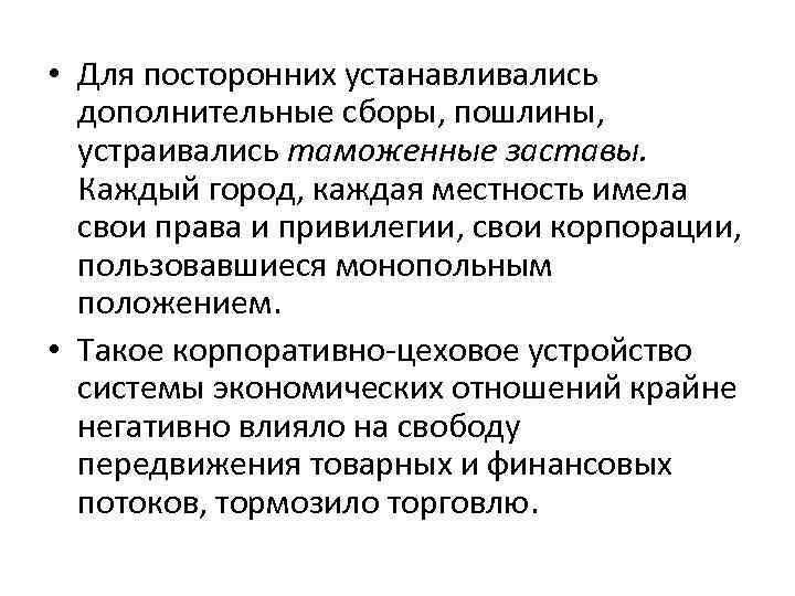  • Для посторонних устанавливались дополнительные сборы, пошлины, устраивались таможенные заставы. Каждый город, каждая