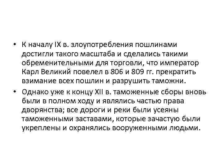  • К началу IX в. злоупотребления пошлинами достигли такого масштаба и сделались такими