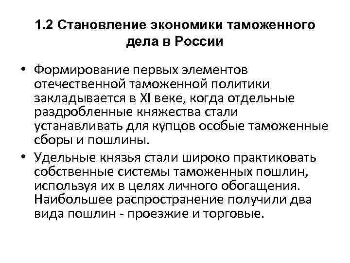 1. 2 Становление экономики таможенного дела в России • Формирование первых элементов отечественной таможенной