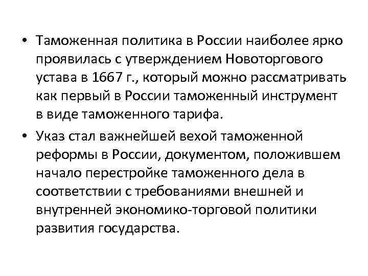  • Таможенная политика в России наиболее ярко проявилась с утверждением Новоторгового устава в