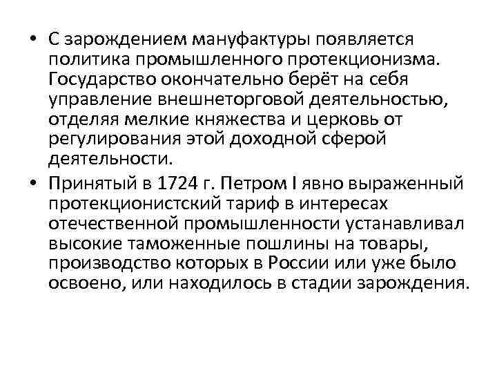  • С зарождением мануфактуры появляется политика промышленного протекционизма. Государство окончательно берёт на себя