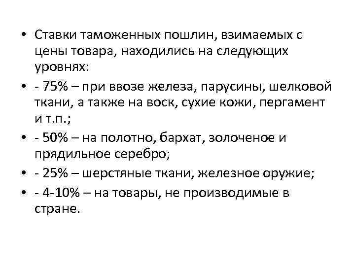  • Ставки таможенных пошлин, взимаемых с цены товара, находились на следующих уровнях: •