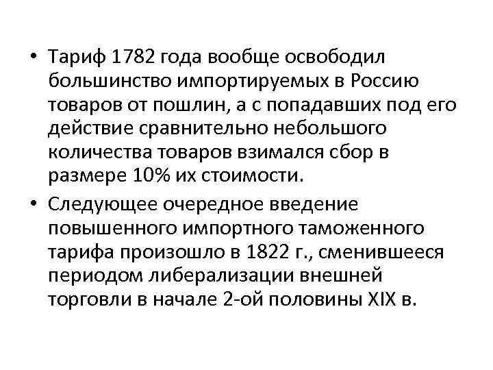  • Тариф 1782 года вообще освободил большинство импортируемых в Россию товаров от пошлин,