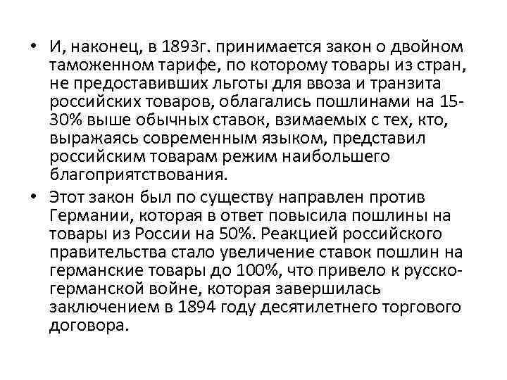  • И, наконец, в 1893 г. принимается закон о двойном таможенном тарифе, по