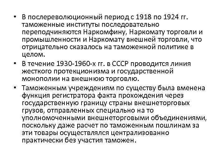  • В послереволюционный период с 1918 по 1924 гг. таможенные институты последовательно переподчиняются