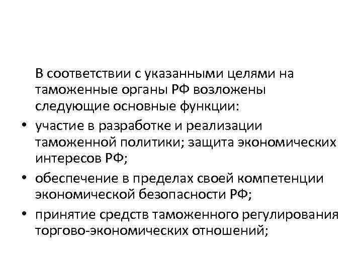 В соответствии с указанными целями на таможенные органы РФ возложены следующие основные функции: •