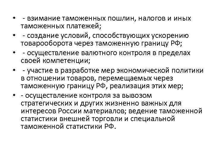  • - взимание таможенных пошлин, налогов и иных таможенных платежей; • - создание