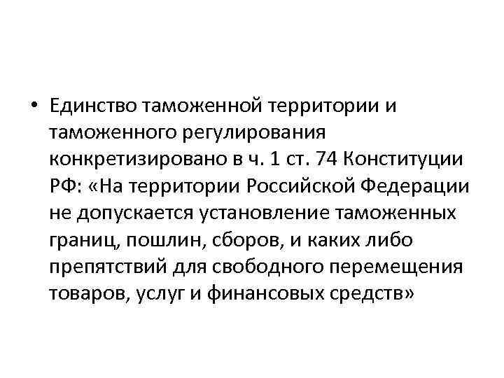  • Единство таможенной территории и таможенного регулирования конкретизировано в ч. 1 ст. 74